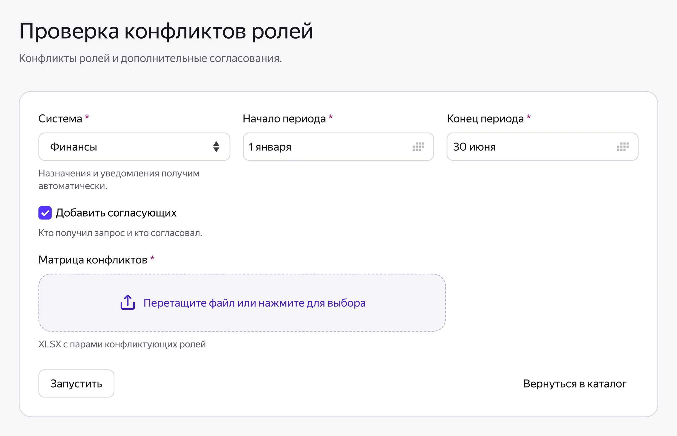 Форма проверки: система Финансы, период 1 января — 30 июня, матрица конфликтующих ролей и согласующие.