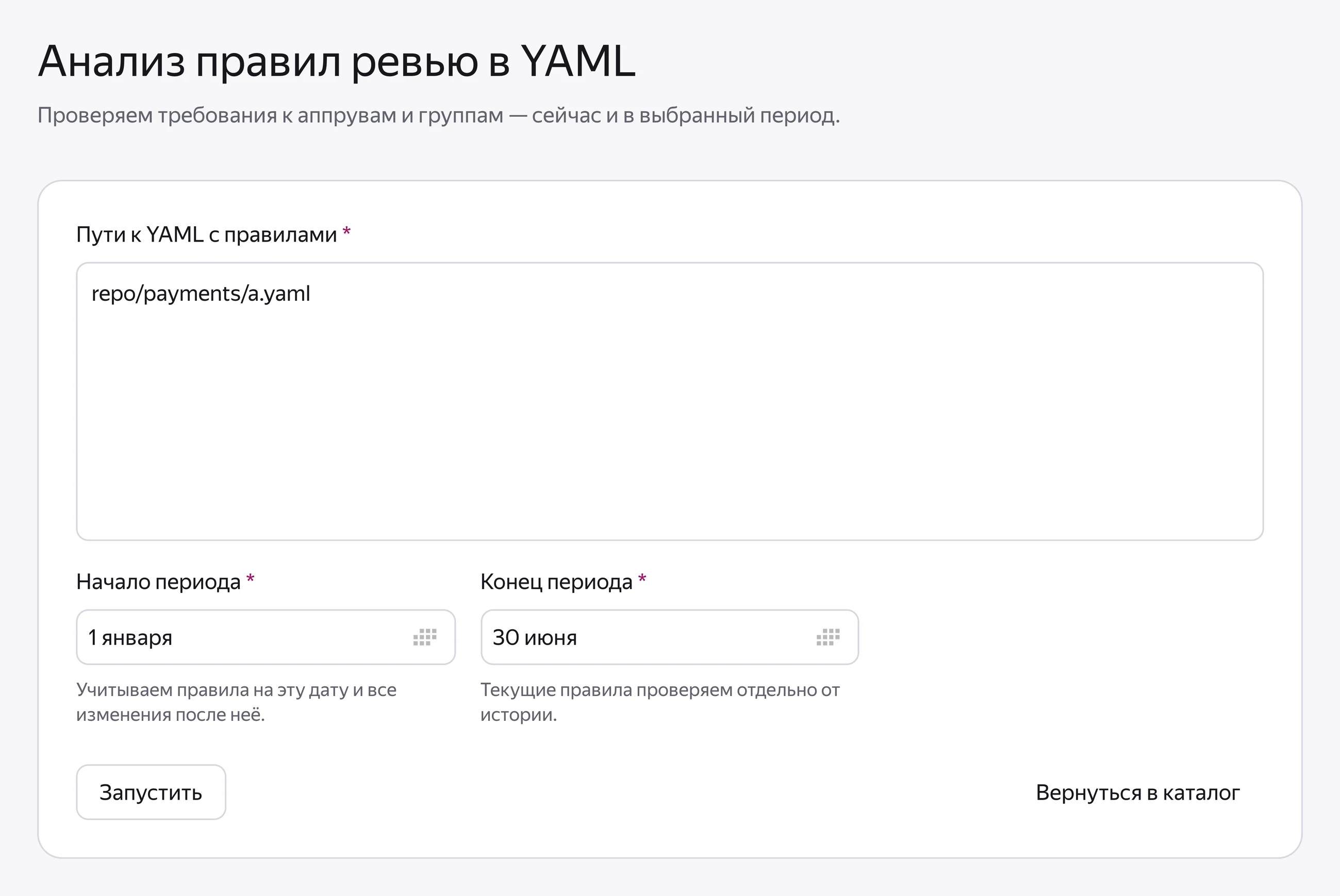 Форма YAML Analyzer: путь repo/payments/a.yaml и период 1 января — 30 июня.