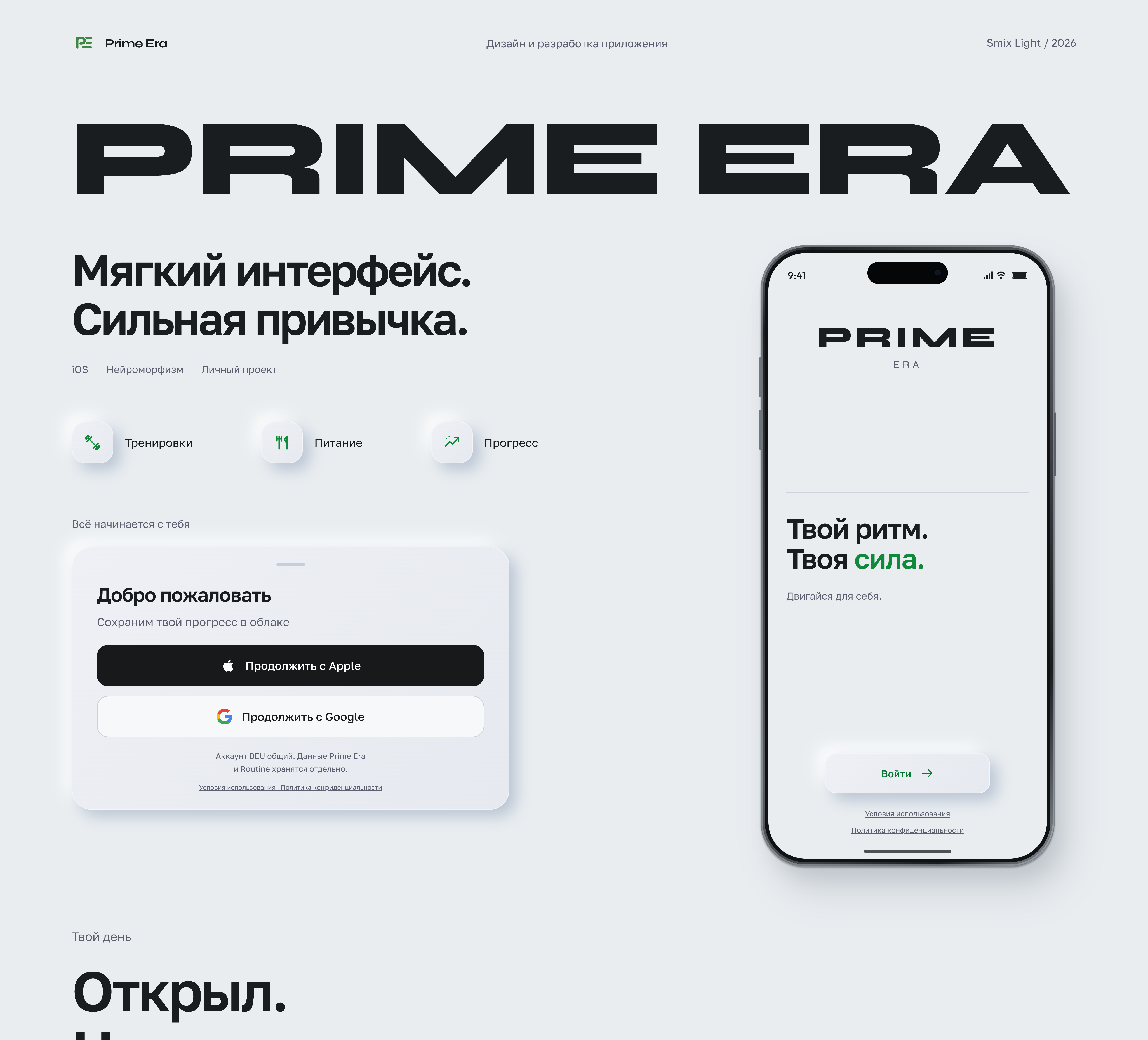 Prime Era. Часть 1 из 8. Оригинальный кейс Behance, на русском языке.