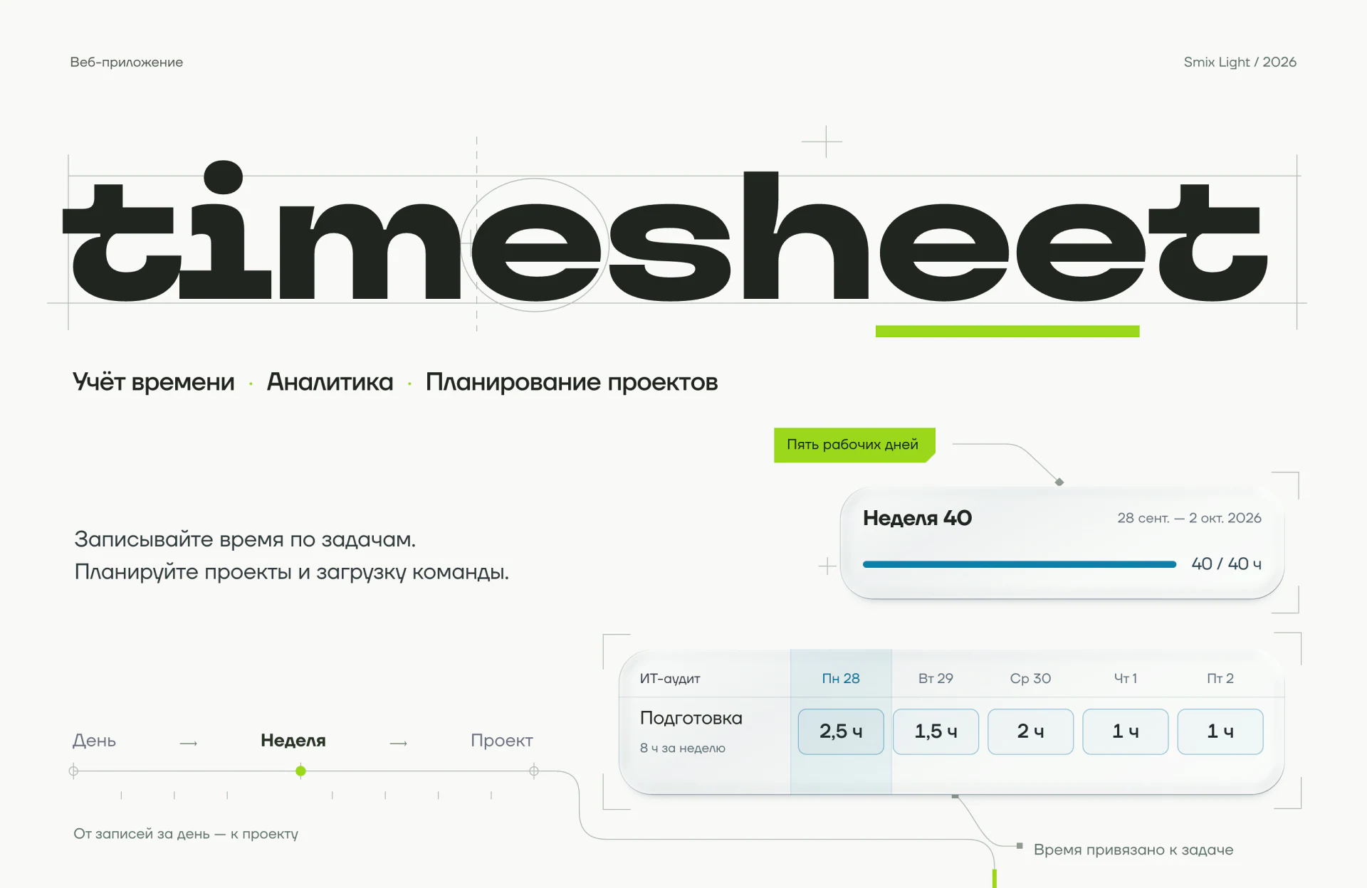 Timesheet. Обложка. Часть 1 из 17, на русском языке.